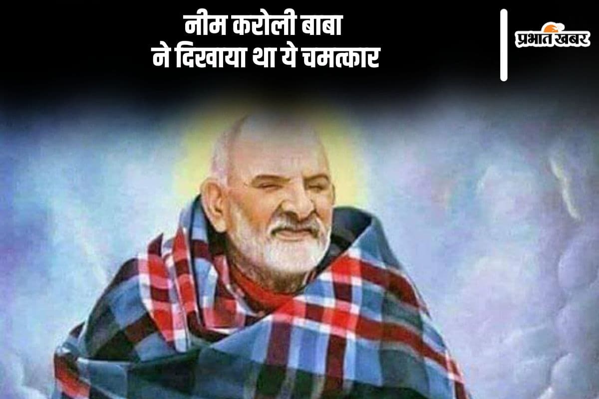 नीम करोली बाबा ने दिखाया था ये चमत्कार, ट्रेन एक इंच भी आगे नहीं खिसक सकी
