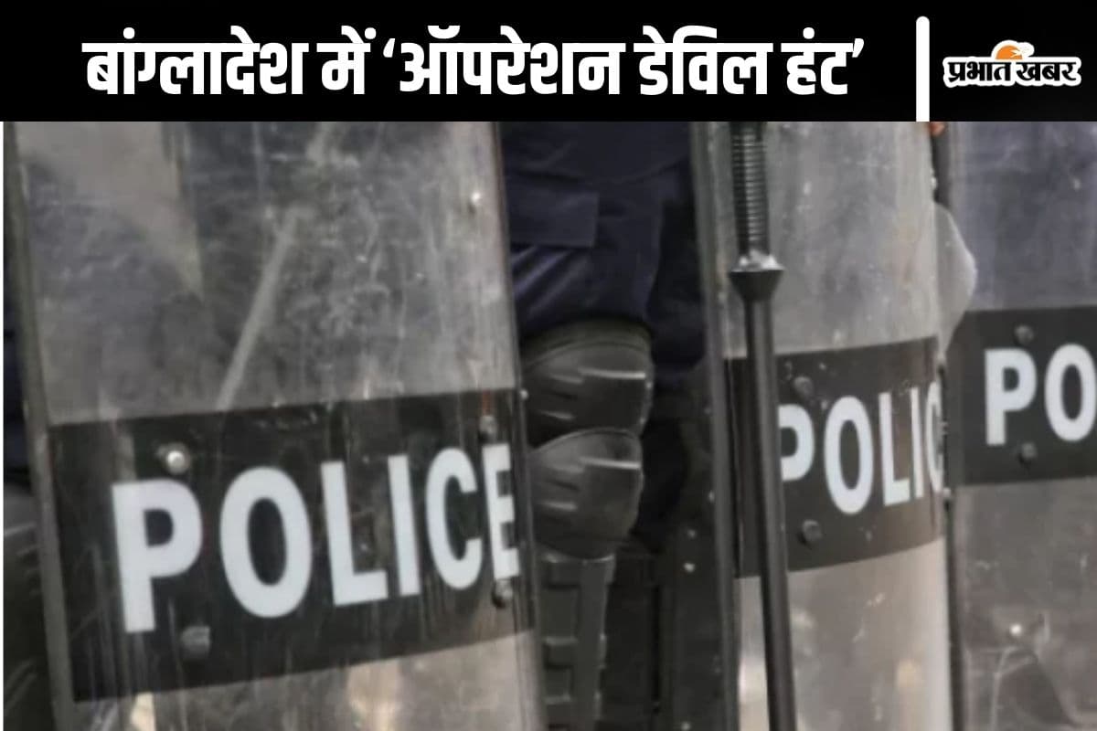 Bangladesh News : क्या है ‘ऑपरेशन डेविल हंट’ ? बांग्लादेश सरकार ने लिया बड़ा फैसला, कहा- शैतानों को पकड़ेंगे