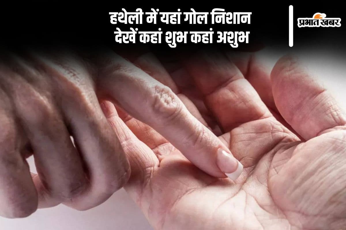 हथेली में है गोल निशान, तो जानें मिलेगा शुभ या अशुभ फल