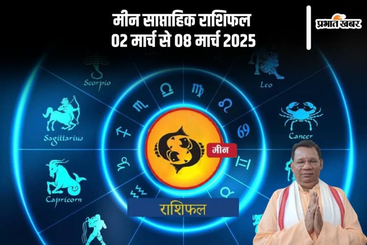 मीन राशि वालों को परिश्रम की आवश्यकता है, यहां देखें 02 मार्च से 08 मार्च 2025 का साप्ताहिक राशिफल