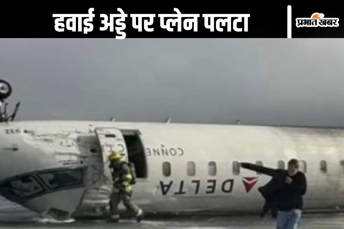 Plane Crash Video : हवाई अड्डे पर पलट गई प्लेन, लगी आग, देखें वीडियो