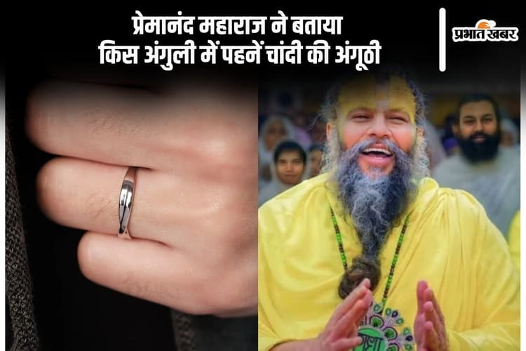 Premanand Ji Maharaj ने बताया किस अंगुली में पहनें चांदी की अंगूठी, इससे दूर होता है चंद्र दोष