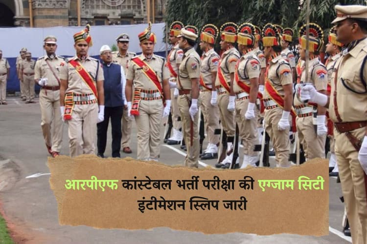 RPF Constable City Slip OUT: आरपीएफ कांस्टेबल भर्ती परीक्षा की एग्जाम सिटी इंटीमेशन स्लिप जारी, यहां से करें डाउनलोड