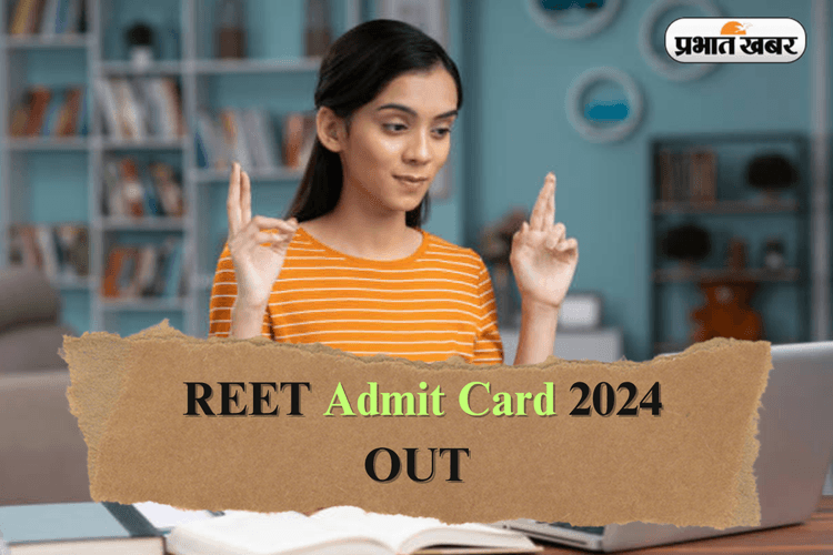 REET Admit Card 2024 OUT: रीट परीक्षा के एडमिट कार्ड जारी, इस लिंक से करें डाउनलोड