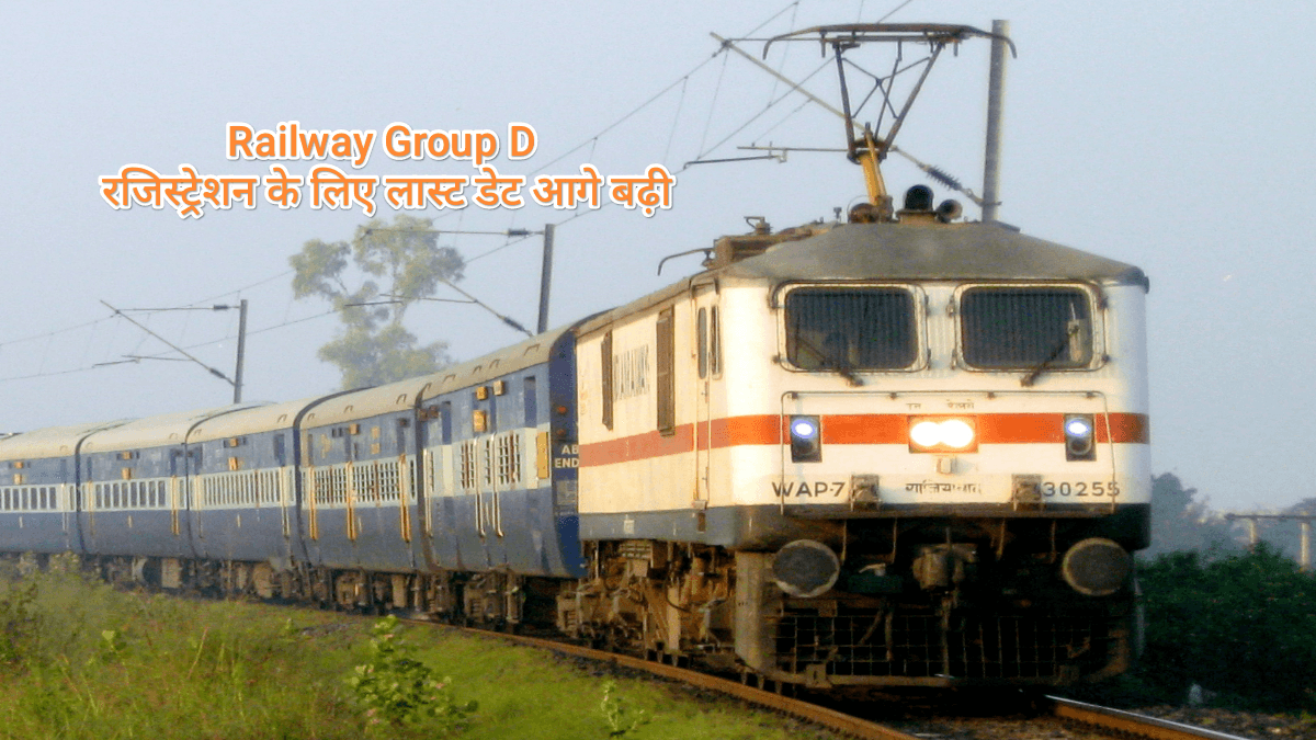 RRB Group D Exam 2025 रजिस्ट्रेशन डेट आगे बढ़ी, अब इस दिन तक करें अप्लाई