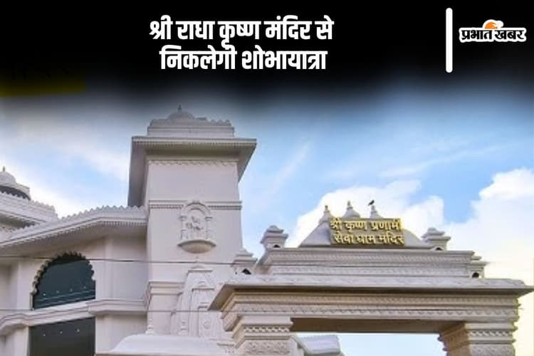 श्री राधा कृष्ण मंदिर से निकलेगी शोभायात्रा, शिवरात्रि पर होगा विशेष आयोजन