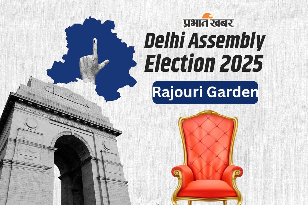 Rajouri Garden Assembly Election Result 2025: बीजेपी उम्मीदवार मनजिंदर सिंह ने AAP की धनवती चंदेला को हराया, 18190 वोटों का रहा अंतर