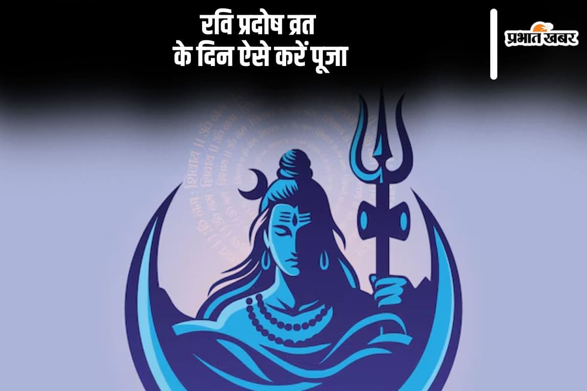 माघ माह का अंतिम प्रदोष व्रत आज, जानें पूजा मुहूर्त और पूजा विधि