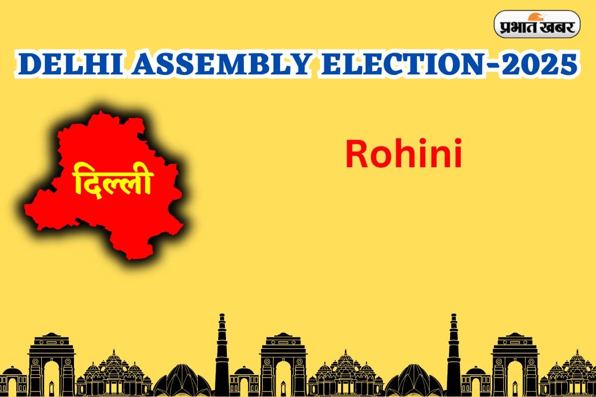 Rohini Assembly Election Result 2025: रोहिणी में BJP ने AAP को हराया