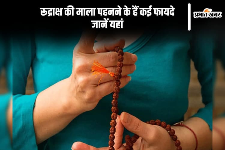 रुद्राक्ष की माला पहनने पर हैं कई फायदे, मिलता है आध्यात्मिक और मानसिक लाभ