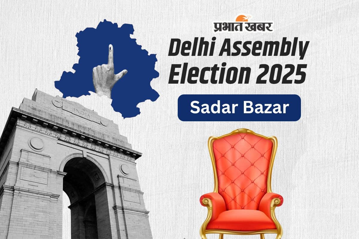 Sadar Bazar Assembly Election Result 2025: सदर बाजार में AAP की बल्ले-बल्ले, बीजेपी को 6 हजार वोटों से हराया