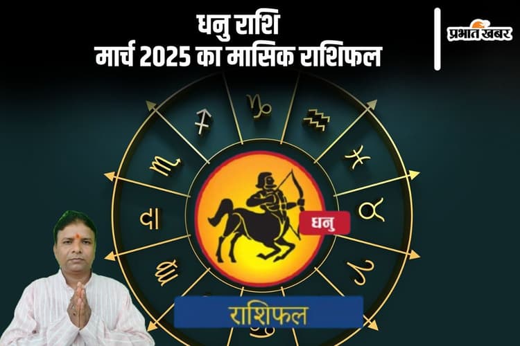 धनु राशि वालों का विवाह टूटने की संभावना है, पढ़ें मार्च 2025 का मासिक राशिफल
