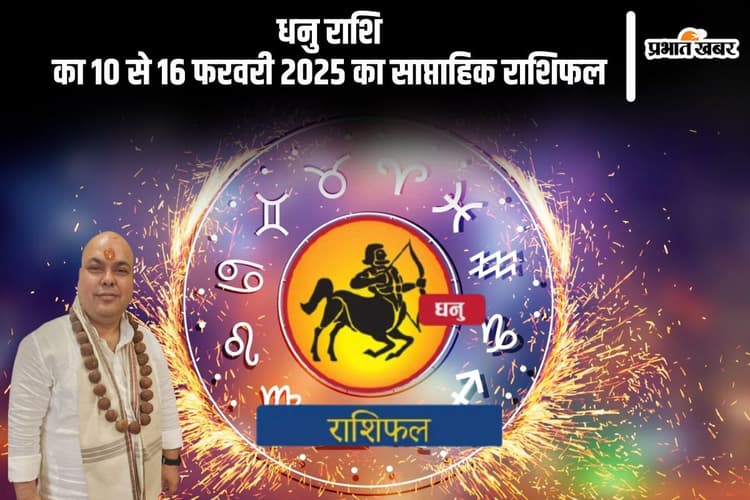 धनु राशि वालों की प्रेमी से मुलाकात संभव है, यहां देखें 10 से 16 फरवरी 2025 का साप्ताहिक राशिफल