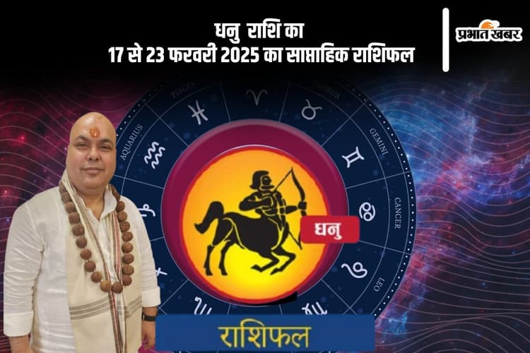 धनु राशि वालों की खुशियों पर प्रभाव पड़ सकता है, यहां देखें 17 से 23 फरवरी 2025 का साप्ताहिक राशिफल