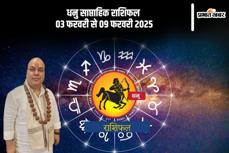 धनु राशि वालों की प्रेमी से मुलाकात संभव है, यहां देखें 03 से 09 फरवरी 2025 का साप्ताहिक राशिफल