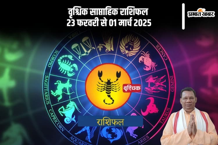 वृश्चिक राशि वालों को परेशानियों से राहत मिल सकती है, यहां देखें 23 फरवरी से 01 मार्च 2025 का साप्ताहिक राशिफल