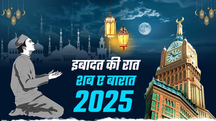 Shab-e-Barat Shayari : यहां से भेजें शब-ए-बारात की बेस्ट शायरीयां