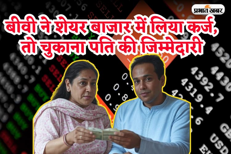 सुप्रीम कोर्ट का बड़ा फैसला, पत्नी ने शेयर बाजार में लिया कर्ज, चुकाने की जिम्मेदारी पति की