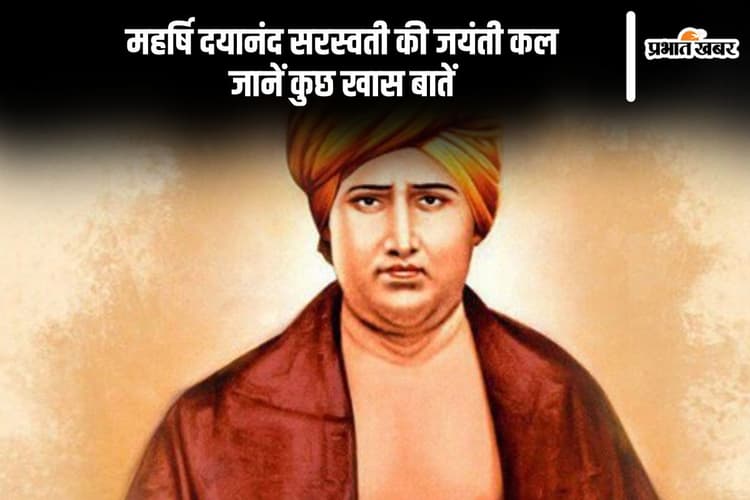 कल मनाई जाएगी महापुरुष स्वामी दयानंद सरस्वती की जयंती, बाल विवाह, छुआछूत का किया था पुरजोर विरोध