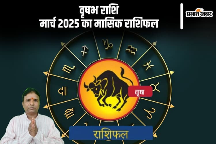 वृषभ राशि वाले विवादों से दूर रहें, पढ़ें मार्च 2025 का मासिक राशिफल