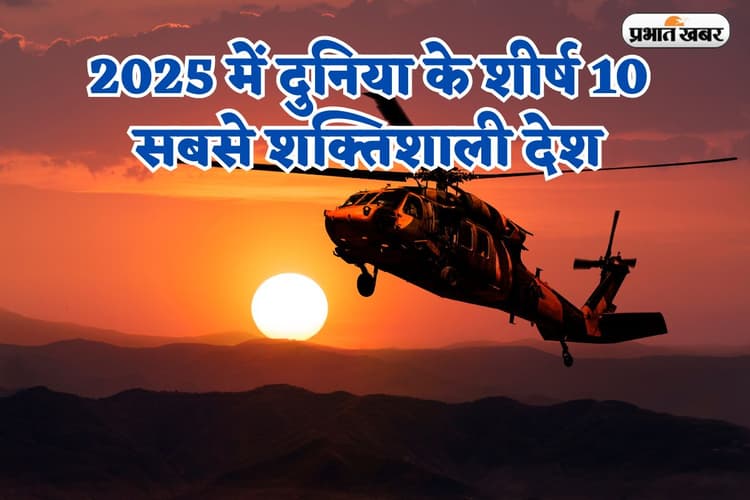 Forbes 2025: भारत को फोर्ब्स की शक्तिशाली देशों की लिस्ट से बाहर किया, जानिए कौन सा मुस्लिम देश हुआ टॉप 10 में शामिल