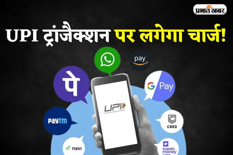 अब UPI ट्रांजैक्शन पर लगेगा चार्ज! Google Pay ने शुरू की वसूली