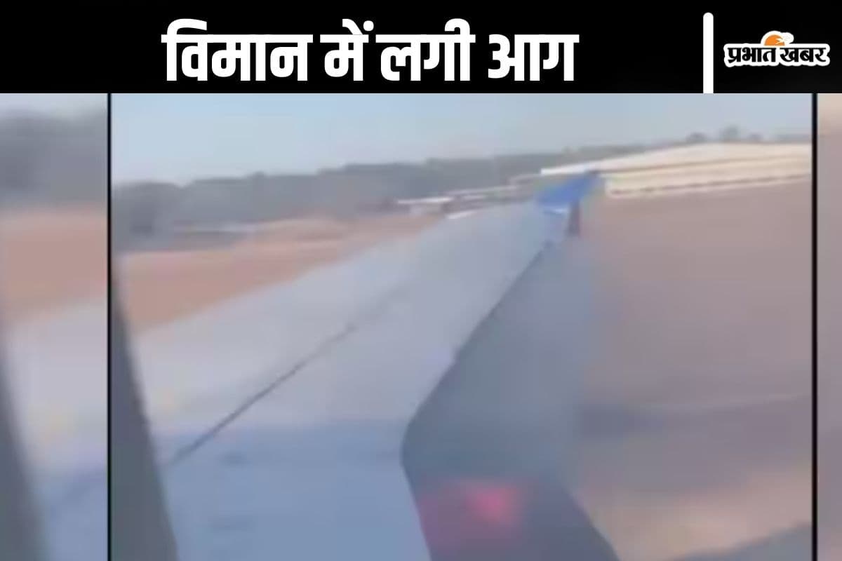 Houston Plane Fire Video : अचानक प्लेन से निकलने लगी आग, थम गई 104 यात्रियों की सांस, मचा हड़कंप