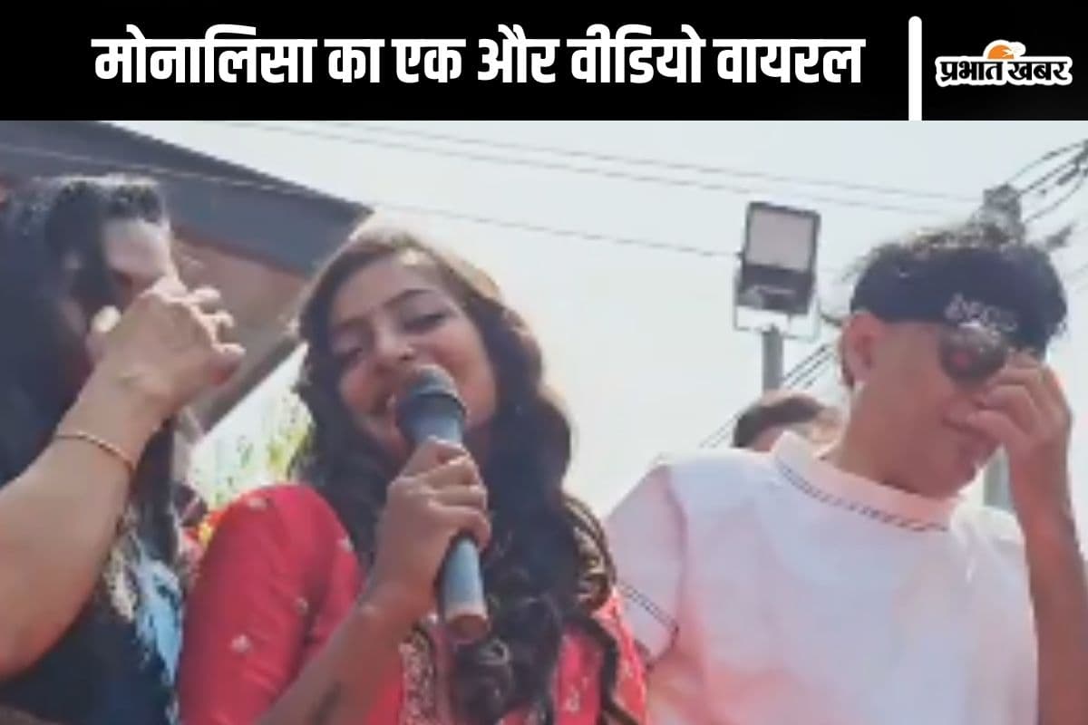 Viral Video : मोनालिसा का किसपर आया दिल? मंच से कहा- हैप्पी वैलेंटाइन डे