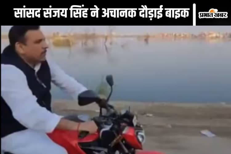 Viral Video : प्रचार खत्म होने में कुछ मिनट बचे, गाड़ी से उतरे सांसद संजय सिंह, दौड़ा दी बाइक