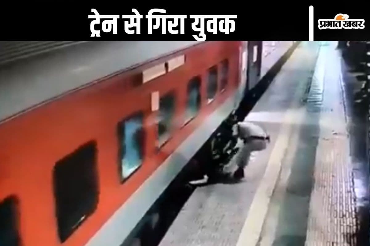 Viral Video : चलती ट्रेन में चढ़ रहा था युवक, फिसलने के बाद जाने लगा पटरी पर, देखें फिर क्या हुआ