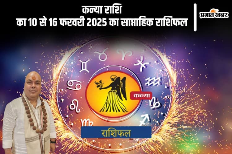 कन्या राशि वालों का परिवार में किसी से मतभेद हो सकता है, यहां देखें 10 से 16 फरवरी 2025 का साप्ताहिक राशिफल