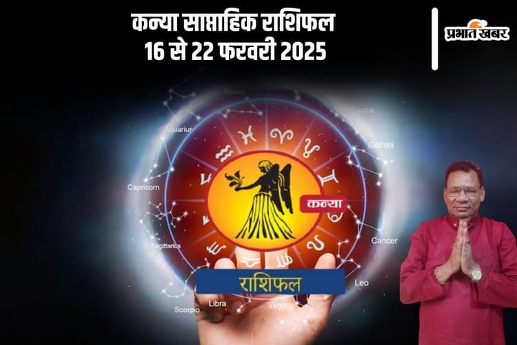 कन्या राशि वालों को पारिवारिक माहौल में तनाव उत्पन्न होगा, यहां देखें 16 से 22 फरवरी 2025 का साप्ताहिक राशिफल