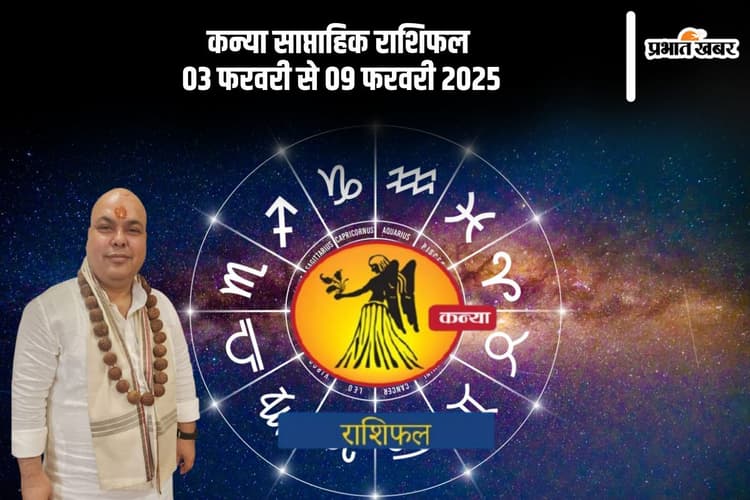 कन्या राशि वालों का परिवार में किसी से मतभेद हो सकता है, यहां देखें 03 से 09 फरवरी 2025 का साप्ताहिक राशिफल