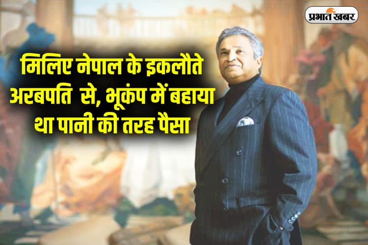नेपाल के इकलौते अरबपति, जिनके प्रोडक्ट की दुनिया दीवानी, भूकंप में बहाया था पानी की तरह पैसा