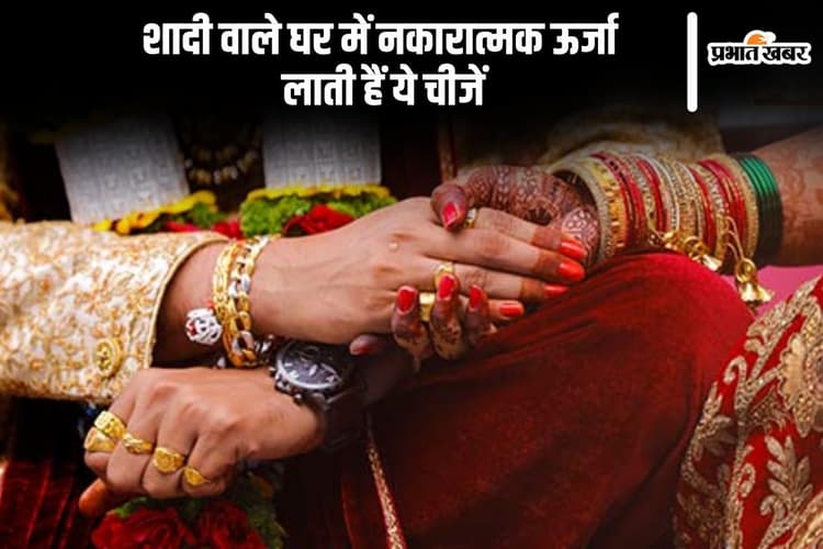 शादी वाले घर में नकारात्मक ऊर्जा लाती हैं ये चीजें, नहीं करें इनका प्रयोग