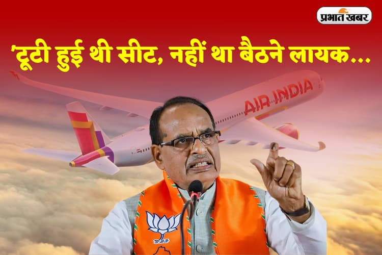 'टूटी हुई थी सीट, नहीं था बैठने लायक...' एयर इंडिया पर भड़के शिवराज सिंह चौहान