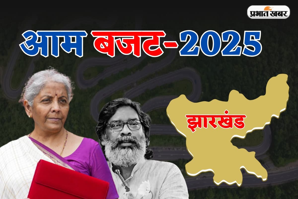 Budget 2025: निर्मला सीतारमण के बजट में झारखंड के लिए क्या?