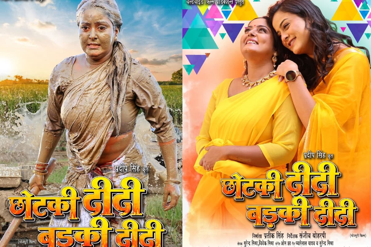 अब टीवी पर देखें छोटकी दीदी बड़की दीदी, जानें किस भोजपुरी चैनल पर कर सकते हैं एंजॉय