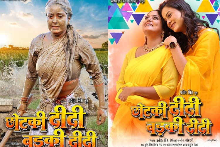 अब टीवी पर देखें छोटकी दीदी बड़की दीदी, जानें किस भोजपुरी चैनल पर कर सकते हैं एंजॉय