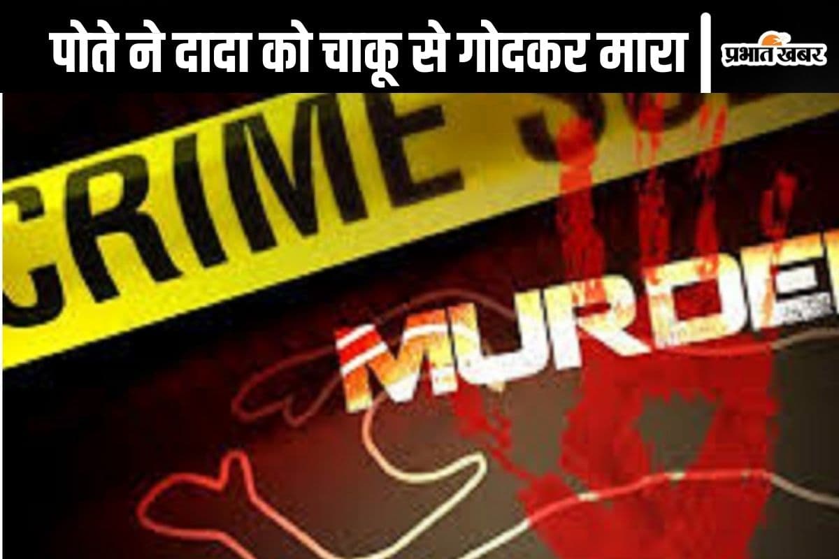 Crime News : संपत्ति विवाद में हुई तीखी बहस, अमेरिका से लौटकर पोते ने दादा पर किया 70 बार चाकू से वार