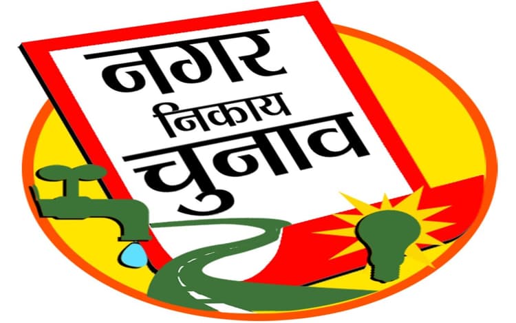 Municipal Body Elections : आयोग ने शुरू की निकाय चुनाव की तैयारी