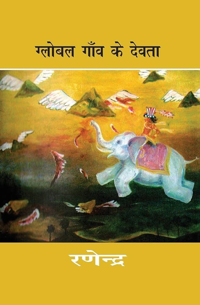 Ranchi News : साहित्यकार रणेंद्र का उपन्यास ग्लोबल गांव के देवता पाठ्यक्रम में