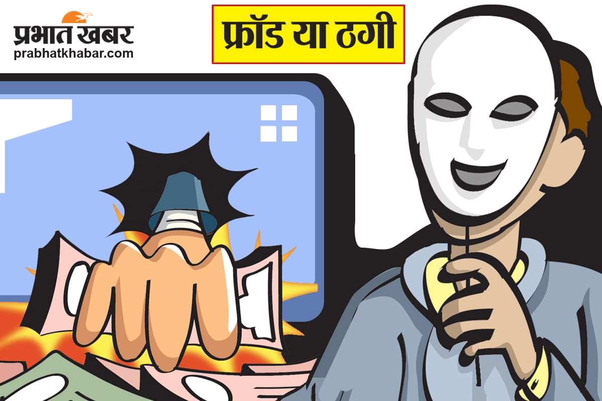 Darbhanga News: साइबर अपराधियों ने की 2.40 लाख की ठगी