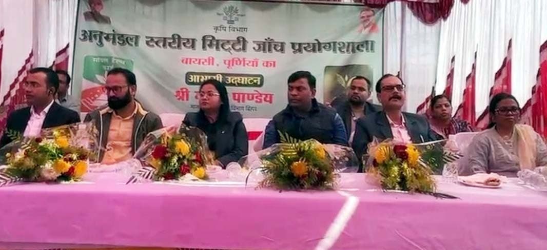 बायसी में मिट्टी जांच प्रयोगशाला का हुआ उद्घाटन