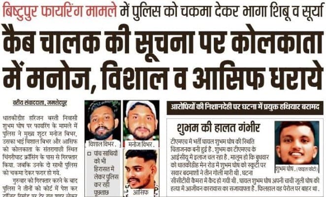 Jamshedpur News : बिष्टुपुर फायरिंग मामला : कार में गोलीबारी की कर रहा था बात, चालक की सूचना पर कोलकाता में पकड़ाया मनोज, विशाल और आसिफ