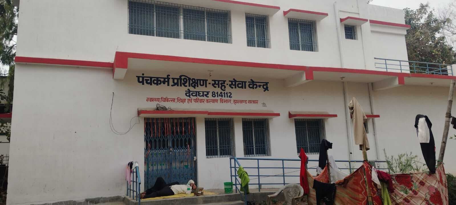 Deoghar news : डॉक्टर मिला न दवा और उपकरण, 55 लाख से बना पंचकर्म भवन पड़ा है बेकार