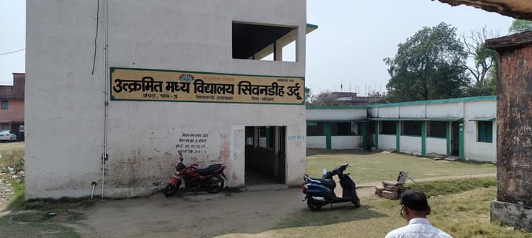Bokaro News : उत्क्रमित मध्य विद्यालय सिवनडीह उर्दू में बाउंड्रीवाल नहीं, असुरक्षित हैं नौनिहाल