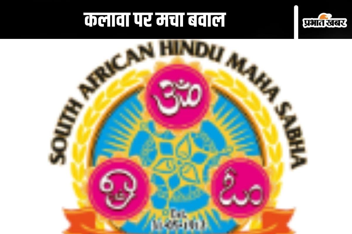 Kalawa Raksha Sutra : शिक्षक ने हिंदू विद्यार्थी की कलाई से कलावा काटा, मचा बवाल