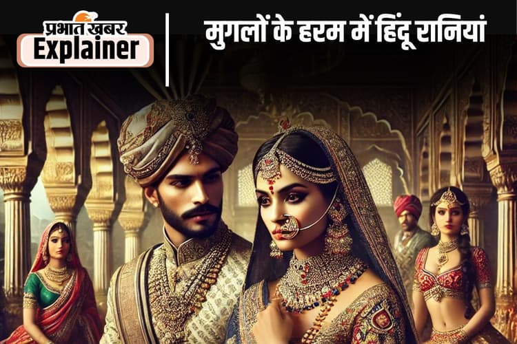 Mughal Harem Stories : हिंदू रानियां राजनीतिक समझौते की वजह से मुगल हरम तक पहुंचीं, लेकिन नहीं मिला सम्मान