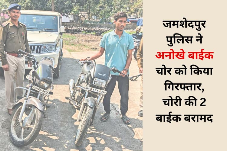 जमशेदपुर का अनोखा चोर! पेट्रोल चेक करने के बाद ही करता था बाईक की चोरी